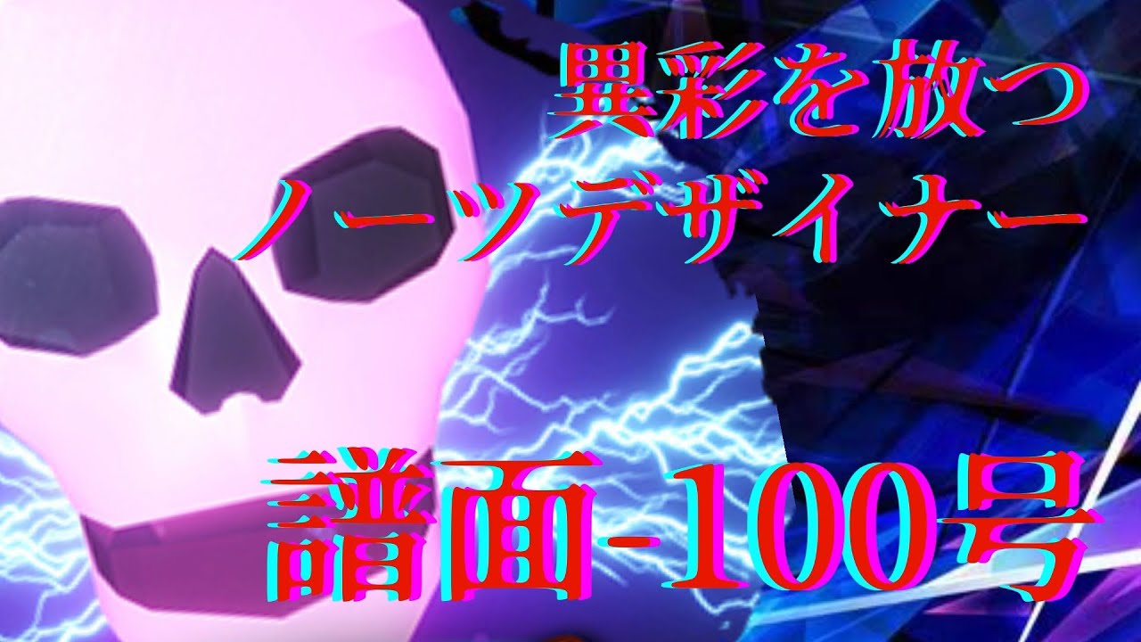 超曲者ノーツデザイナー『譜面-100号』氏と譜面紹介10選【CHUNITHM LUMINOUS】