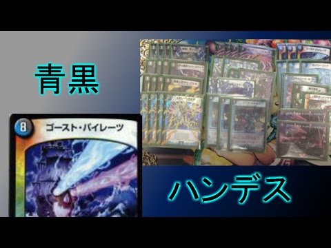 青黒ハンデス デュエマ デュエマ]最新型青黒ハンデス｜ronhan