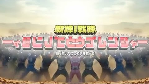 密集戦隊ゴヒャクゴジュウゴレンジャー！(シンメトリー)