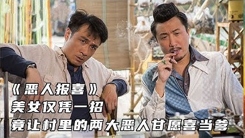 《惡人報喜》美女僅憑一招，竟讓村裡的兩大惡人甘願喜當爹