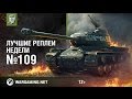 Лучшие Реплеи Недели с Кириллом Орешкиным #109 [World of Tanks]