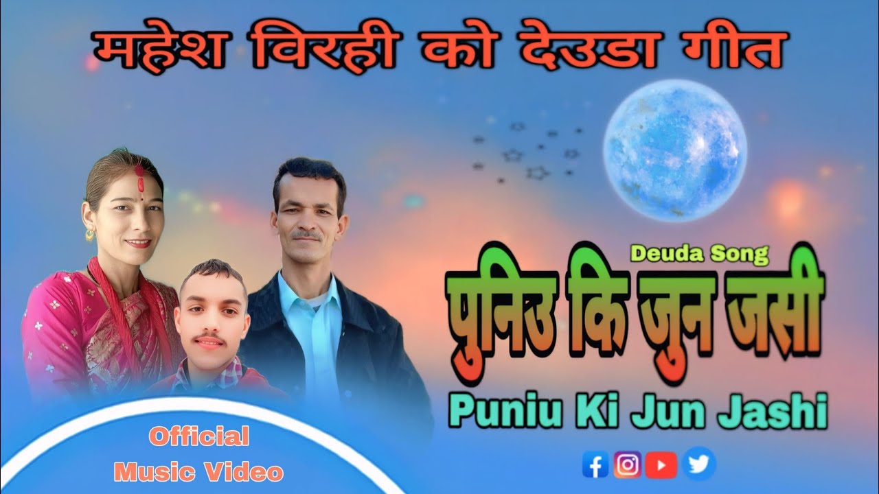 Puniu Ki Jun Jashi By Mahesh Birahi & Purnima Thagunna
