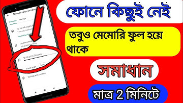 Phone Memory Full Problem Android | Phoner Internal Storage Full Problem Solution in Bengali|