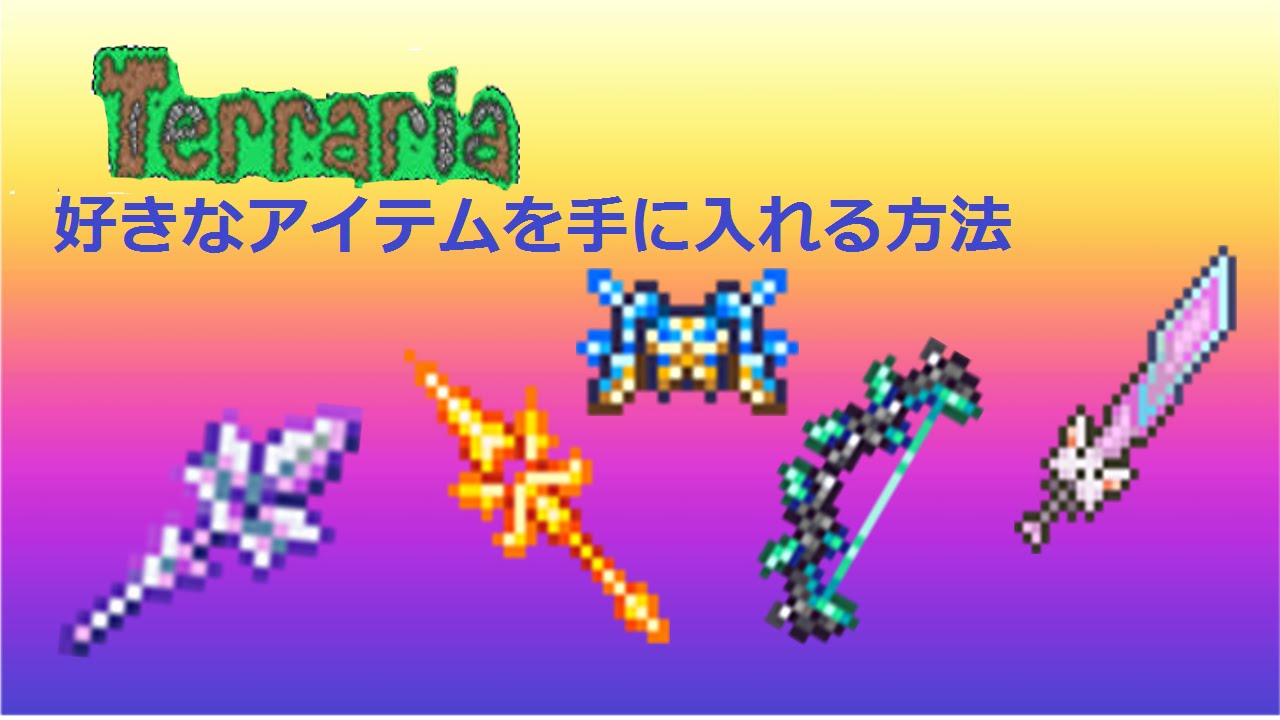 Teraria テラリア 好きなアイテムを手に入れる方法 無限 Youtube