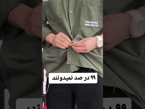 روش بستن دکمه لباس