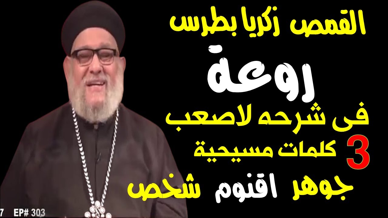 شرح روعة من القمص زكريا بطرس لاصعب 3 كليمات فى عقيدة الثالوث . جوهر . اقنوم . شخص