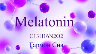 Мелатонин🌞Биорезонансная терапия БРТ💠Melatonin🌞Frequencies Bioresonance Therapy