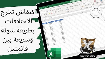 مقارنة بين قائمتين في الاكسل | Nour Excel | Comparaison entre deux listes sur Excel