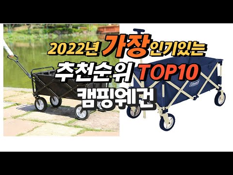 2022년 캠핑웨건 추천판매순위  top10 가격 리뷰 평점 비교