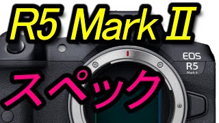 R5MarkⅡ 5月16日発表か、スペック予想と期待