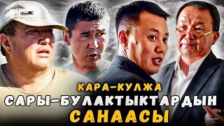 Сары-Булактыктардын санаасы | Кара-Кулжа | Улукбек Карыбек уулу