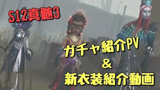 第五人格 S12真髄3ガチャ紹介pv 新衣装紹介動画 Identityv Youtube