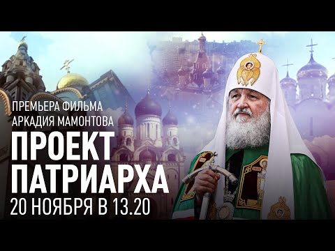 ПРЕМЬЕРА ФИЛЬМА АРКАДИЯ МАМОНТОВА «ПРОЕКТ ПАТРИАРХА» В ДЕНЬ РОЖДЕНИЯ СВЯТЕЙШЕГО