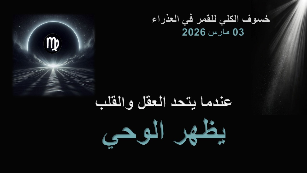 خسوف القمر الكلي في العذراء/ مارس 2026