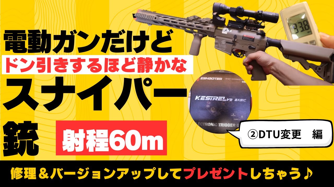 【カスタム】10万発撃った静音化DSG機をアップグレード！　②