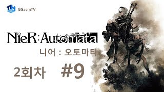 [니어 : 오토마타] 2회차 - 2B밖에 모르는 9S의 이야기 #9