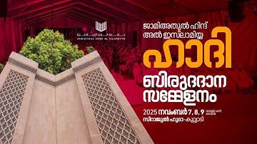 HADI CONVOCATION 2025 | 2025 Nov 09 | Sirajul Huda Kuttiadi