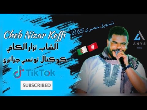 الشاب نزار الكافي كوكتال شاوي تونسي جزائري Cheb Nizar Keffi 2025