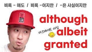 💡although / albeit / granted - 비록-해도 / 비록-이지만 / -은 사실이지만