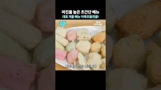 어묵탕 고민 이걸로 끝! 초간단 겨울 메뉴 추천