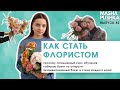 Как стать флористом | Создаю авторский букет| Когда я вырасту #2