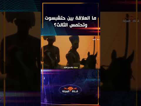 الملكة حتشبسوت