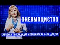 Пневмоцистоз