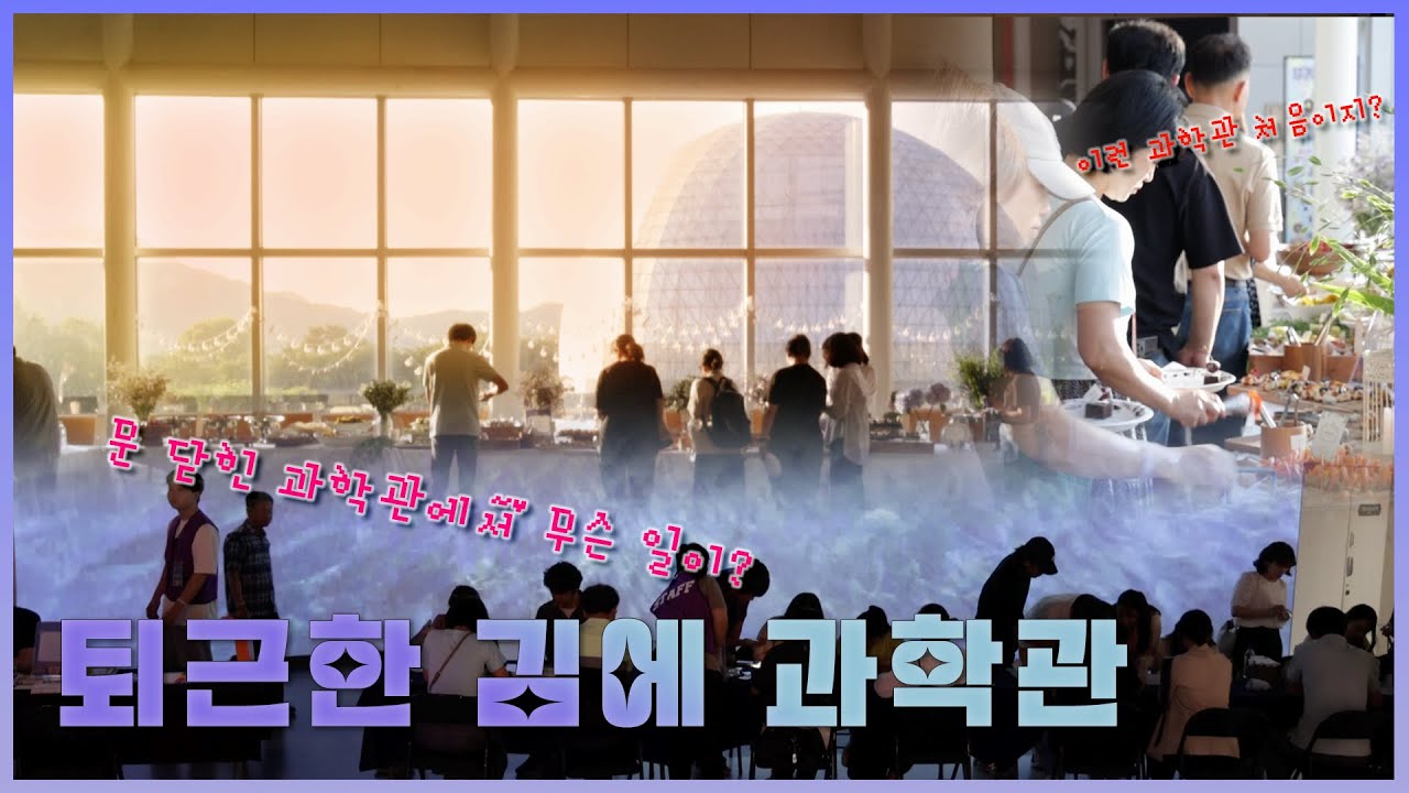 문 닫힌 과학관에서 은밀하게 일어난 일🫣ㅣ퇴근한 김에 과학관 현장스케치