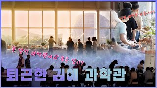 문 닫힌 과학관에서 은밀하게 일어난 일🫣ㅣ퇴근한 김에 과학관 현장스케치