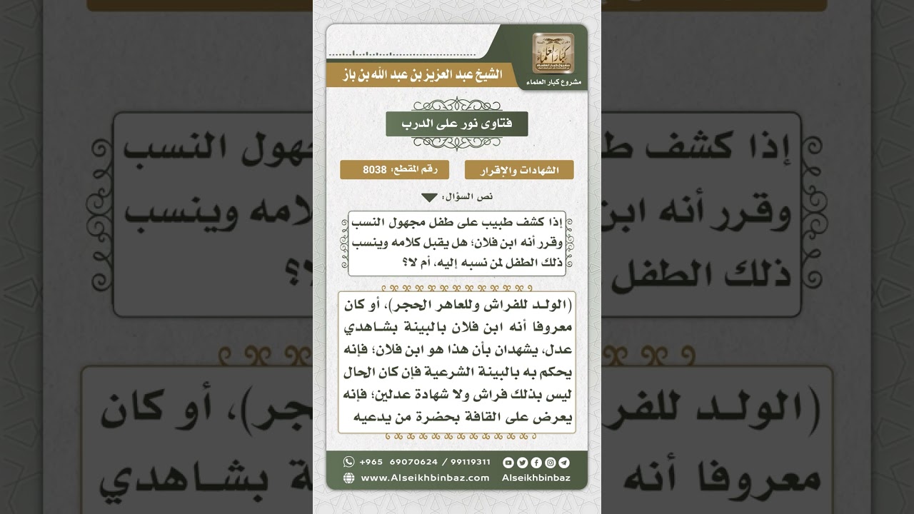 8038 -  حكم شهادة الطبيب على طفل مجهول النسب بأنه ابن فلان -  نور على الدرب