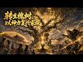 🔥🔥🔥【Multi Sub】熱播全集《转生槐树,以神力复兴家族》:季阳车祸殒命转生枯朽槐树,绑定没落陈氏宗族,靠献祭推演神通,庇佑全族碾压李家仇敌#anime #aigc #動漫 #動態漫畫 #漫劇