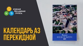 Календарь А3 перекидной(Календарь стал неотъемлемой частью нашей жизни. В начале года на стену торжественно вешается новый календа..., 2016-12-15T14:16:02.000Z)