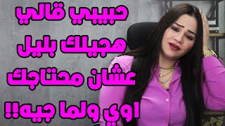 حبيلي قالي هجيلك بليل عشان محتاجلك اوي واول موصل عمل معايا حاجه غريبه اوي😱😱