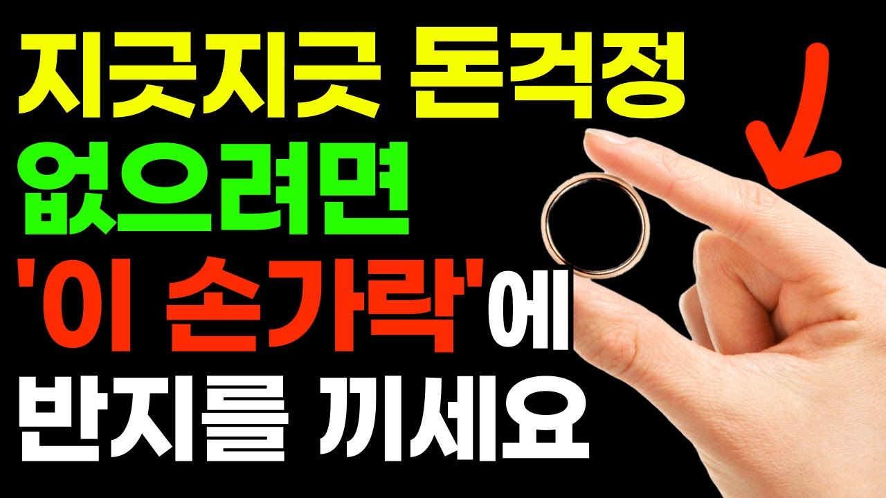 평생 돈 걱정 없으려면 반지 이렇게 끼세요 ㅣ 부자들만 알고 있던 재물운 건강운 금전운 높이는 반지착용법 