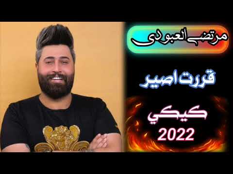 مرتضى العبودي قررت اصير كيكي