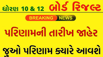 ધોરણ 10 અને 12 (સામાન્ય પ્રવાહ) પરિણામ તારીખ જાહેર !? | Std 10 & 12 Result date declare? | 2022