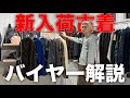 【豊作】新入荷古着をバイヤー自ら解説してみた