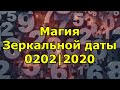 Магия даты 02.02.2020. Важная зеркальная дата.