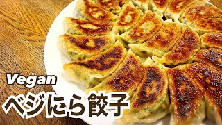 【お肉不使用】ヘルシー ベジにら餃子 ヴィーガン Vegan ビーガン