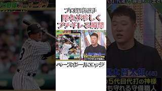 ベースボールエッジ #npb #野球 #プロ野球 #おもしろ #おもしろ動画 #面白い #面白い動画 #読売ジャイアンツ #ダウンタウン #浜田雅功