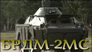 БРДМ-2МС. Радикальная модернизация 60-летнего старика.