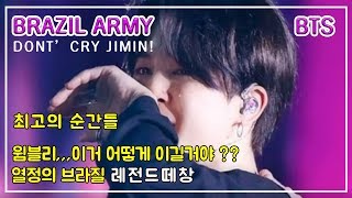 [bts]  World Tour in Brazil Sao Paulo,지민&정국이 감동한 아미들 수준