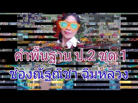 คำพื้นฐาน ป.2 ชุดที่ 1 ฝึกสะกดอ่านคำพื้นฐาน มีคำอธิบายแบะภาพประกอบ