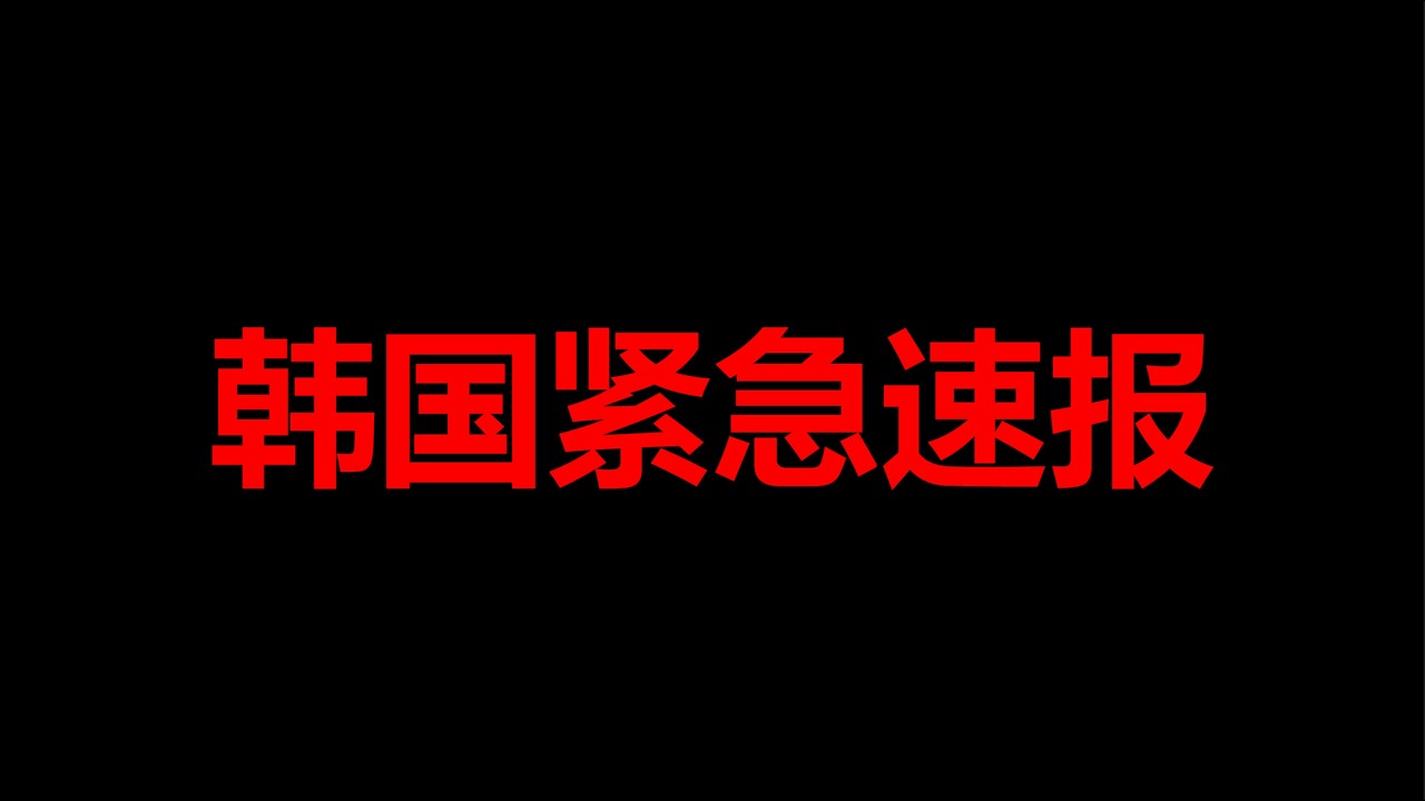 韩国，紧急直播