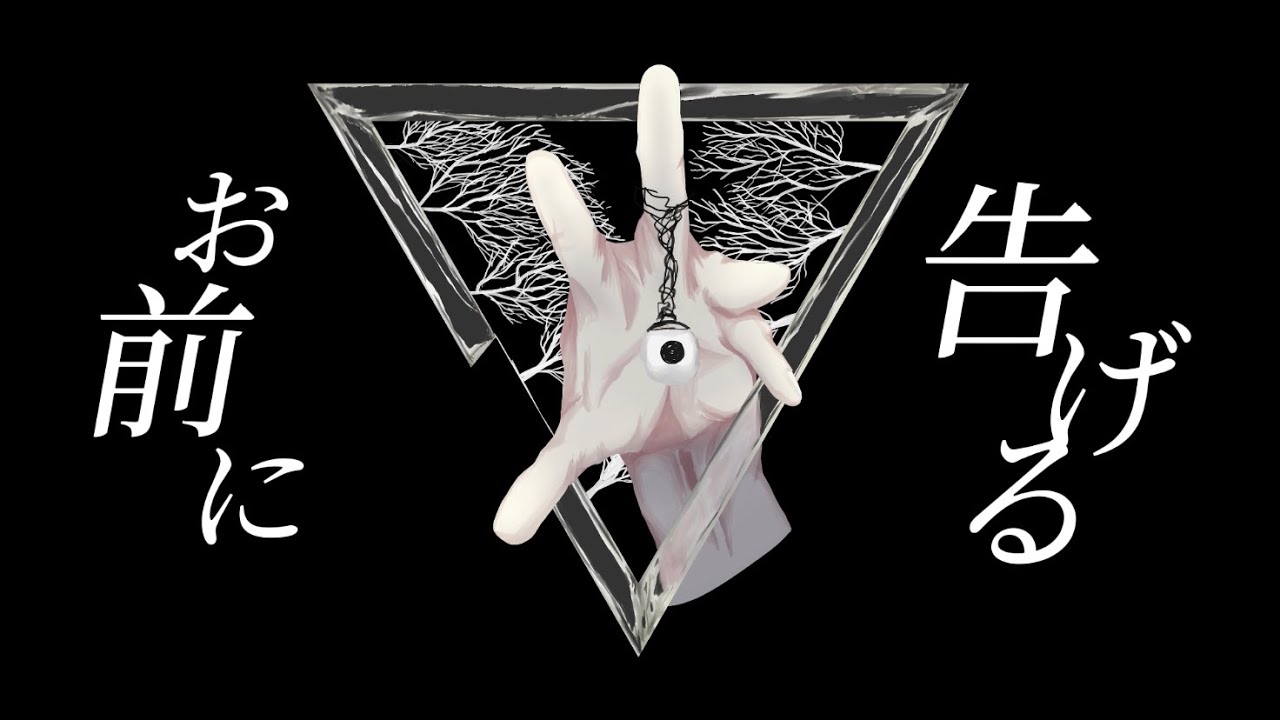 お前に告げる feat.重音テト