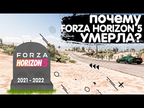 Видео: FORZA HORIZON 5 СПУСТЯ ГОД УЖЕ МЕРТВА?! | FORZA HORIZON 5