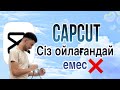 Capcut сіз ойлағандай емес / Капкат құпиялары / Толық обзор