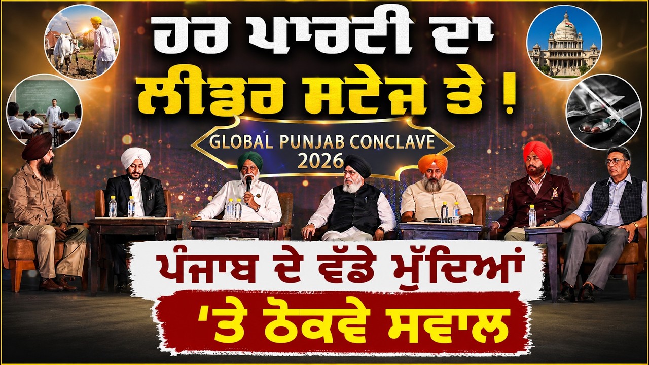 ⁣🔥 LIVE | Global Punjab Conclave 2026 | The Most Important Discussion on Punjab\'s Future