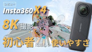 8K撮影できるinsta360 X4が初心者にもおすすめ