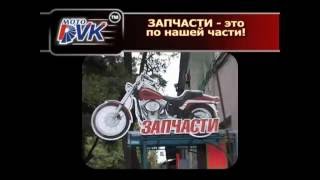 Рекламный ролик интернет магазина МотоДВК